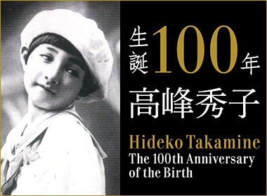 高峰秀子生誕100年記念プロジェクト公式サイトにつながるバナー