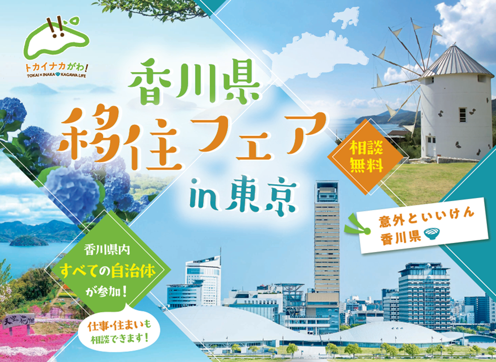 香川県移住フェアin東京