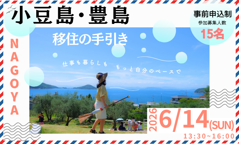 移住セミナー「小豆島・豊島 移住の手引き」@名古屋2026のバナー画像