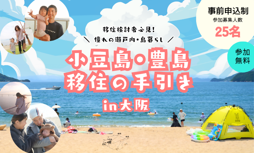 移住セミナー「小豆島・豊島 移住の手引き」@大阪2026のバナー画像