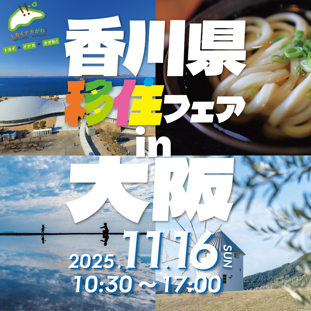 香川県移住フェアin大阪2025バナー画像