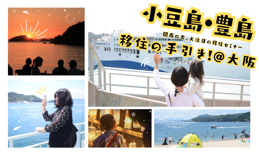 移住セミナー「小豆島・豊島 移住の手引き」@大阪2025のバナー画像