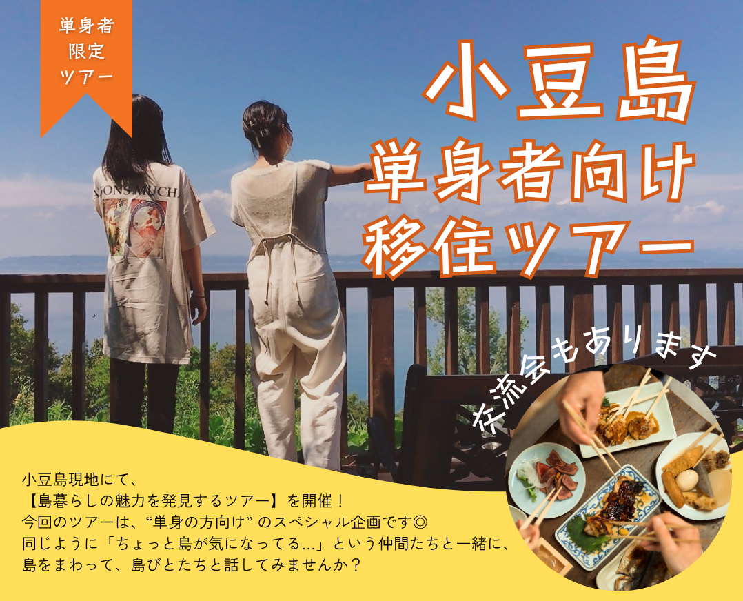 小豆島単身者向け移住ツアーのバナー画像