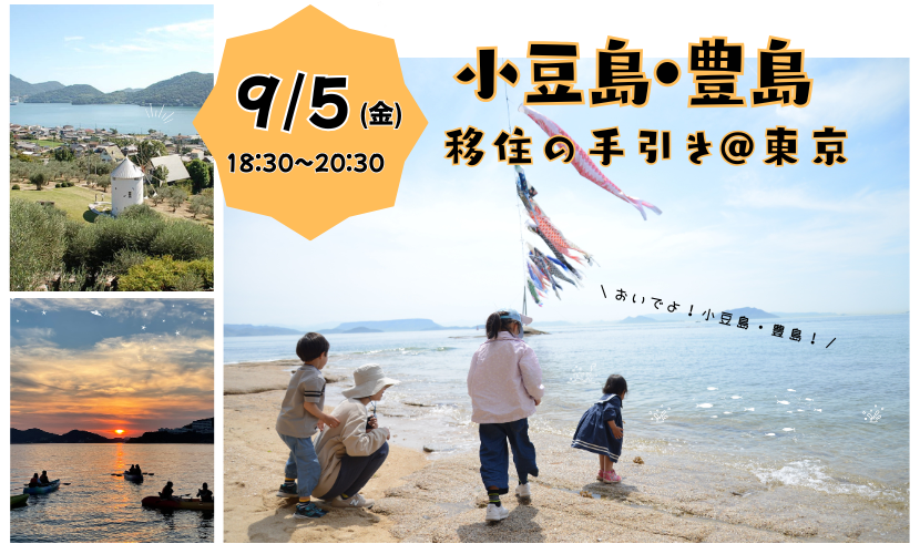 移住セミナー「小豆島・豊島移住の手引き」のバナー画像