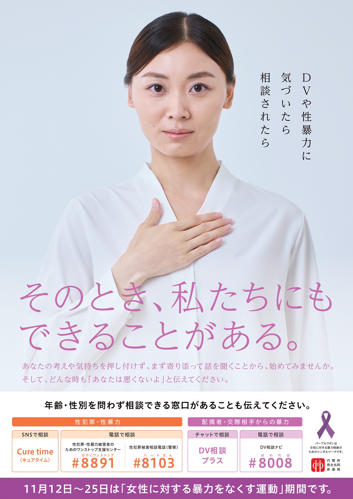 女性に対する暴力をなくす運動期間ポスター