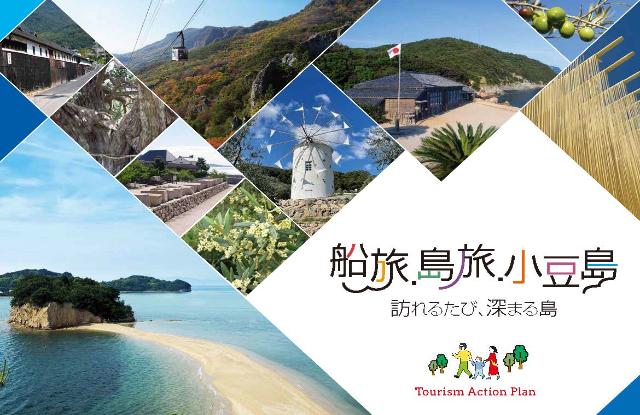 小豆島観光ビジョンの表紙の写真です