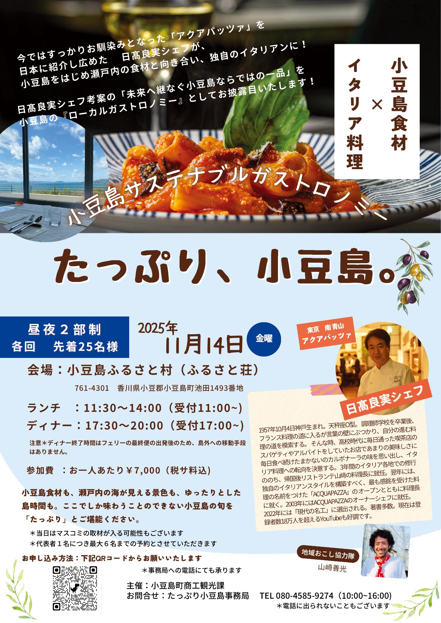 11月14日に日高良実シェフを招いて行う小豆島サステナブルガストロノミーたっぷり小豆島のチラシです