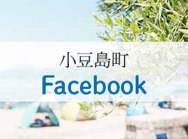 小豆島町Facebook
