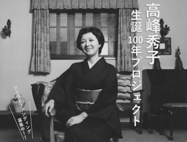 高峰秀子生誕100年記念プロジェクト公式クラウドファンディングサイトにつながるバナー
