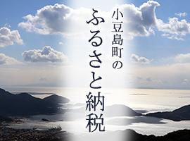 小豆島町のふるさと納税