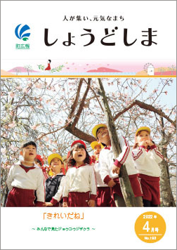 広報4月号の表紙で、桜を笑顔で見上げる幼稚園児たち