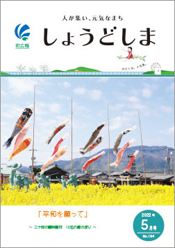 広報5月号の表紙で、鮮やかな黄色の菜の花畑と、12匹のこいのぼりが風に揺れている二十四の瞳映画村の画像