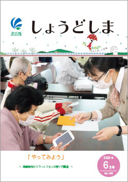 広報6月号の表紙、高齢者向けスマホ教室でデジタル活用支援員にスマホの操作を教わる高齢者の画像
