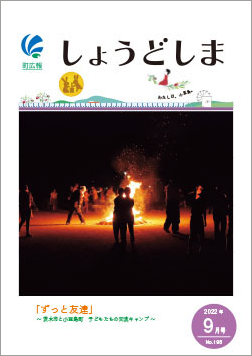 広報9月号の表紙で、茨木市と小豆島町の子どもたちが交流キャンプをして、キャンプファイヤーを囲んでいる様子