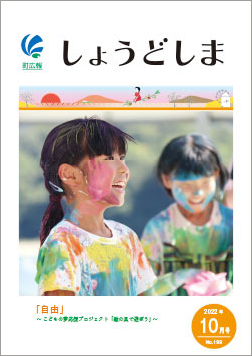 広報10月号の表紙で、絵の具で遊ぼうというイベントに参加した女の子が、髪も顔も服も様々な色の絵の具でペイントされ、笑顔になっている写真
