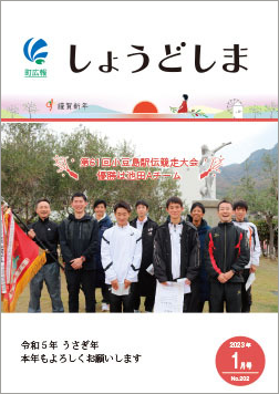広報1月号の表紙で、小豆島駅伝競走大会において優勝した池田Aチームのメンバーと監督の集合写真