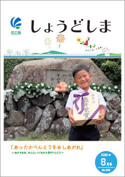 広報8月号の表紙で、第51回壺井栄賞を受賞した苗羽小学校2年の森君が笑っている画像