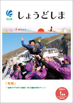広報1月号の表紙で、今年の小豆島駅伝で優勝した安田Aチームが、アンカーの立花さんを胴上げしている画像