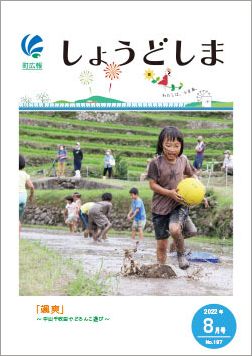 広報8月号の表紙、中山千枚田のどろんこ遊びに参加して、泥だらけになって楽しそうに田の中を走る女の子の画像