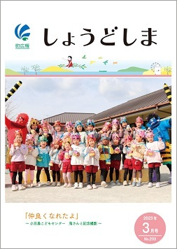 広報3月号の表紙で、小豆島こどもセンターの園児たちが節分の鬼と記念撮影している写真