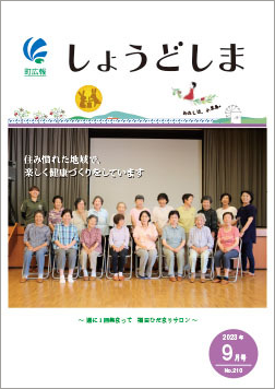 広報9月号の表紙で、福田地区で週に一回集まって体操などを行い、健康づくりに取り組んでいる「ひだまりサロン」の参加者が集合している写真