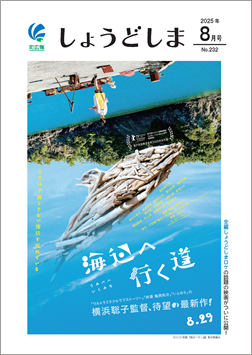 広報8月号の表紙で、映画「海辺へ行く道」のポスター画像