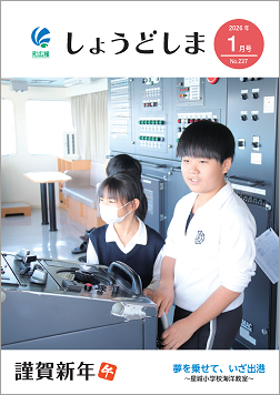 広報1月号の表紙で、小学生の海洋教室でフェリーの操舵体験の画像