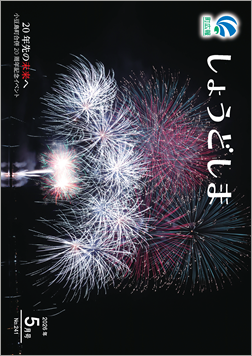広報5月号の表紙で、合併20周年記念イベントの花火の画像