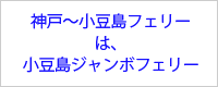 小豆島ジャンボフェリー株式会社のバナー画像