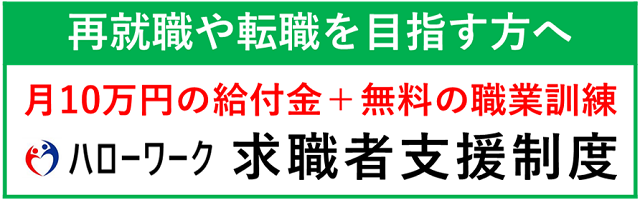 求職者支援制度のバナー画像