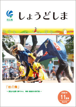 広報11月号の表紙で、黄色い法被を着た幼い子供たちが獅子せかしをしている、福田岡地区の獅子舞の写真