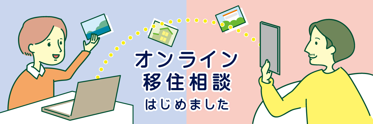 オンライン移住相談のご案内です