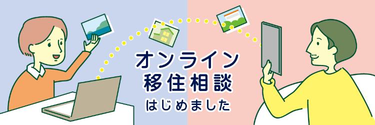 オンライン移住相談のご案内です