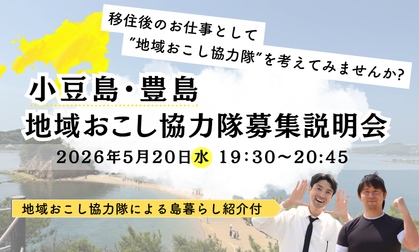 地域おこし協力隊オンラインイベントを周知する画像