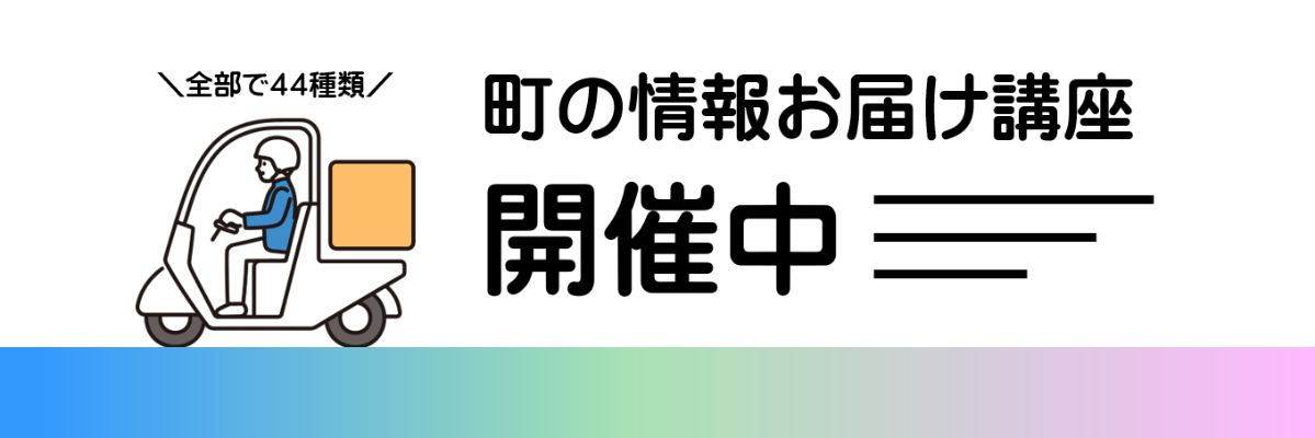 町の情報お届け講座のバナー