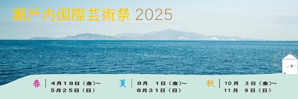 瀬戸内国際芸術祭2025バナー