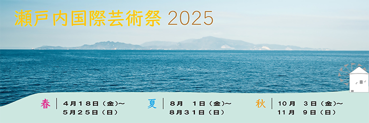 瀬戸内国際芸術祭2025バナー