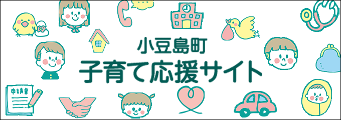 小豆島町 子育て応援サイト