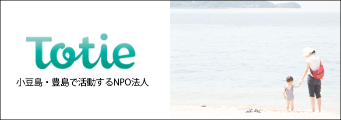 Totie 小豆島・豊島で活動するNPO法人
