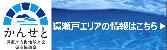 環瀬戸内海地域交流促進協議会