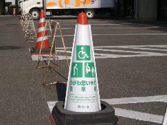 障害者用駐車場写真（カラーコーン表示）
