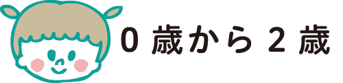 0歳から2歳