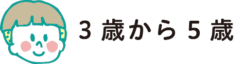 3歳から5歳