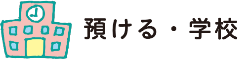 預ける・学校