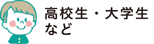 高校生・大学生など