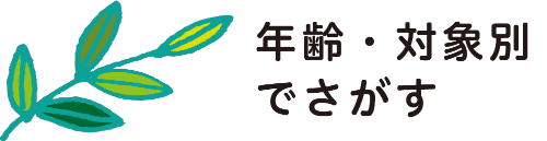 年齢・対象別でさがす