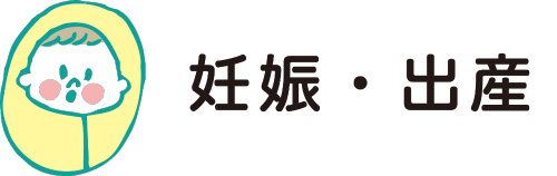 妊娠・出産