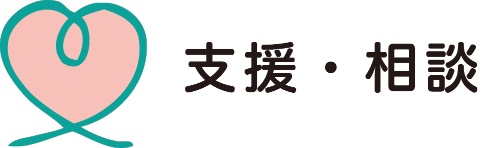 支援・相談