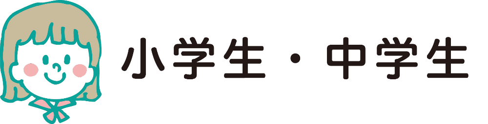 小学生・中学生