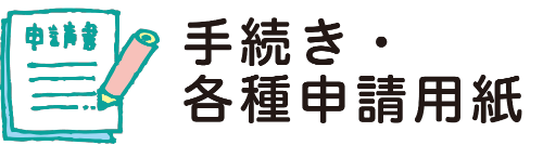 手続き・各種申請用紙